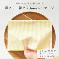 生地 布 無地 訳あり 綿ポリ3mmストライプ 50cm単位繋げてカット 110cm幅 0.37mm厚【商用可能】