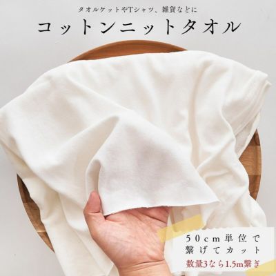 生地 布 無地 コットンニットタオル 50cm単位繋げてカット 170cm幅 1.10mm厚【商用可能】