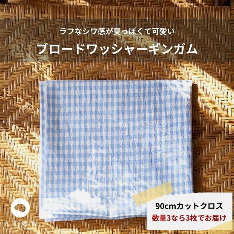 生地 布 洗いざらしで使える春夏コットンギンガム 1mカットクロス 110cm幅 0.25mm厚【商用可能】