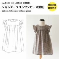 【縫い代付き】ショルダーフリルワンピース型紙【商用可能】