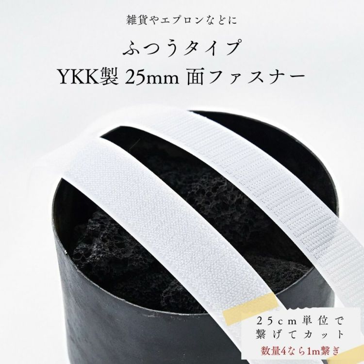 ふつうタイプ YKK製 25mm 面ファスナー【商用可能】