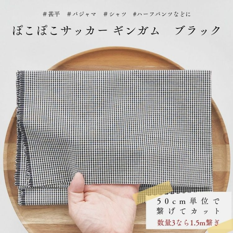 ぽこぽこサッカー ギンガム ブラック 50cm単位繋げてカット 110cm幅【商用可能】