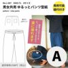大人用パンツ型紙お得な詰め合わせ
