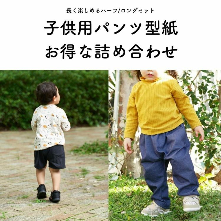 子供用パンツ型紙お得な詰め合わせ