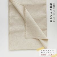 生地 布 無地 綿麻キャンバス 50cm単位繋げてカット 110cm幅 0.50mm厚【商用可能】