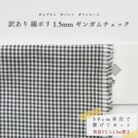 生地 布 訳あり 綿ポリ 1.5mm ギンガムチェック 50cm単位繋げてカット 110cm幅 0.37mm厚【商用可能】