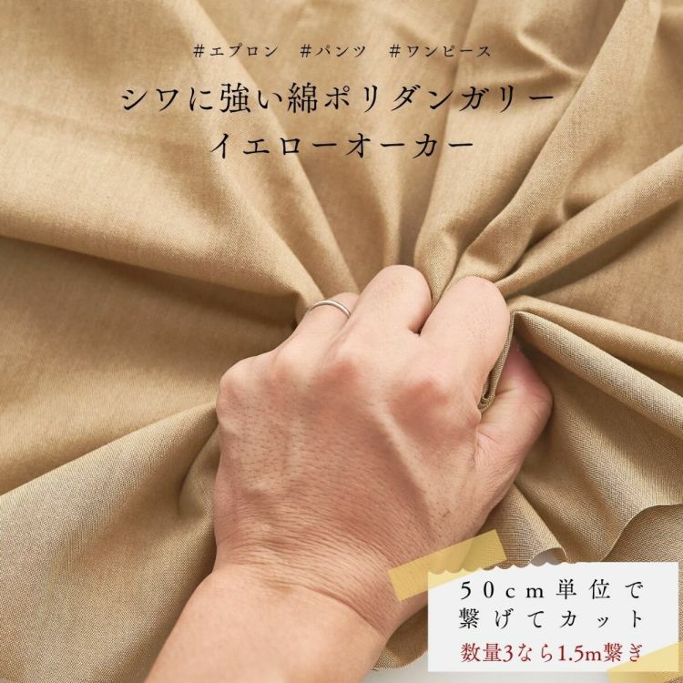 生地 布 無地 シワに強い綿ポリダンガリー イエローオーカー 50cm単位繋げてカット 110cm幅 0.37mm厚【商用可能】