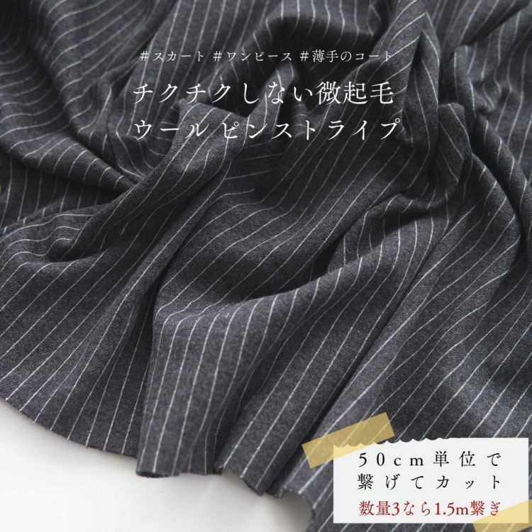 生地 布 チクチクしない微起毛 ウール ピンストライプ 50cm単位繋げて