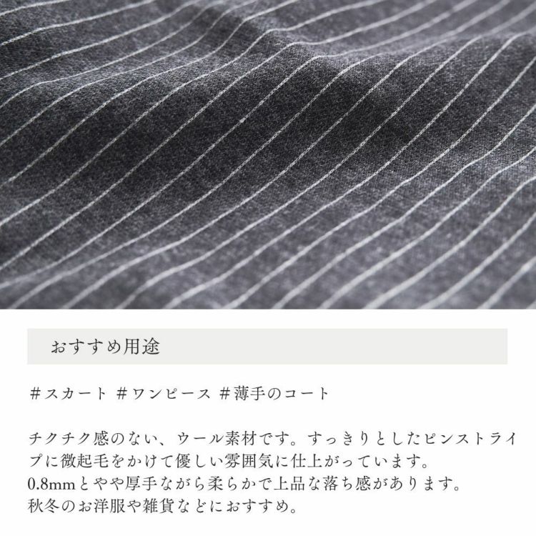 生地 布 チクチクしない微起毛 ウール ピンストライプ 50cm単位繋げて