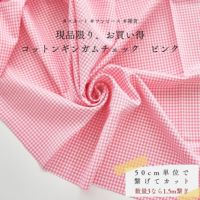 生地 布 現品限り、お買い得 コットンギンガムチェック　ピンク 50cm単位繋げてカット 110cm幅 0.48mm厚【商用可能】