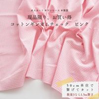 生地 布 現品限り、お買い得 コットンギンガムチェック　ピンク 50cm単位繋げてカット 110cm幅 0.34mm厚【商用可能】