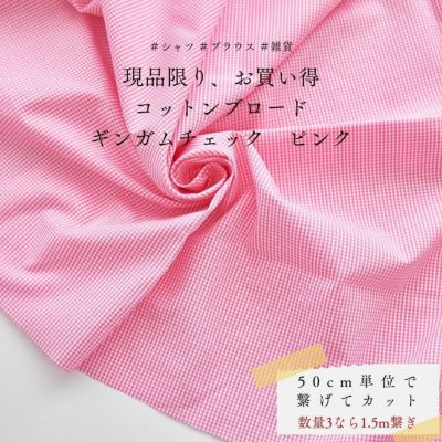 生地 布 現品限り、お買い得 コットンブロード ギンガムチェック　ピンク 50cm単位繋げてカット 110cm幅 0.22mm厚【商用可能】
