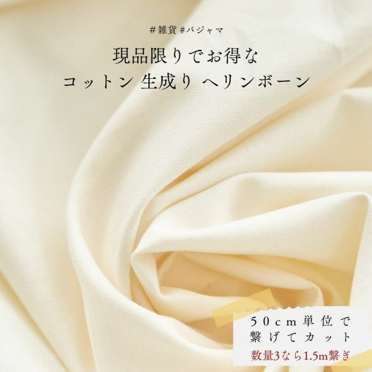 生地 布 現品限りでお得なコットン 生成り ヘリンボーン 50cm単位繋げてカット 110cm幅 0.33mm厚【商用可能】