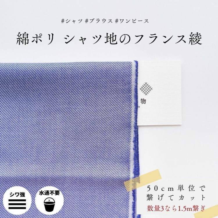 生地 布 綿ポリ シャツ地のフランス綾 50cm単位繋げてカット 112cm幅 0.33mm厚【商用可能】