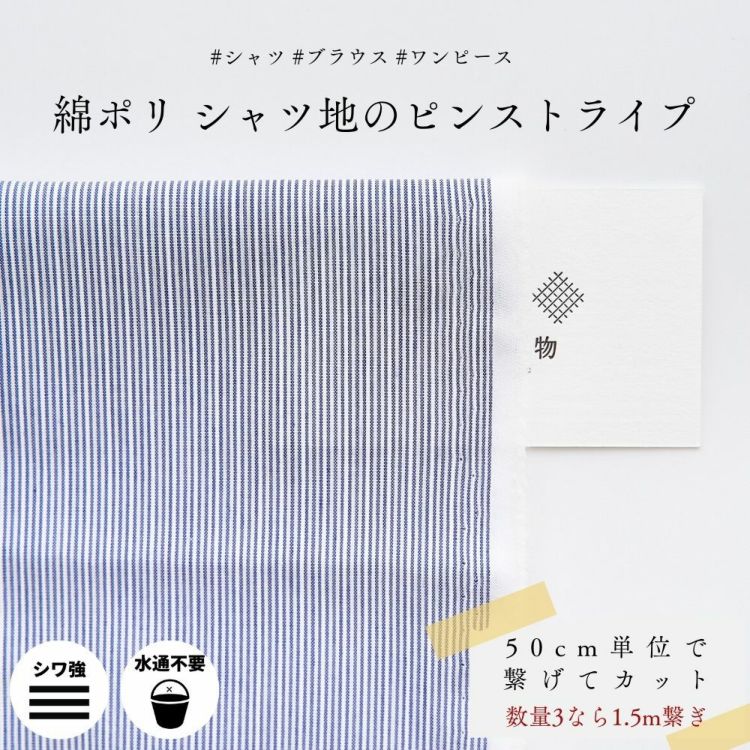 生地 布 綿ポリ シャツ地のピンストライプ 50cm単位繋げてカット 112cm幅 0.26mm厚【商用可能】