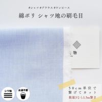 生地 布 無地 綿ポリ シャツ地の刷毛目 50cm単位繋げてカット 112cm幅 0.24mm厚【商用可能】