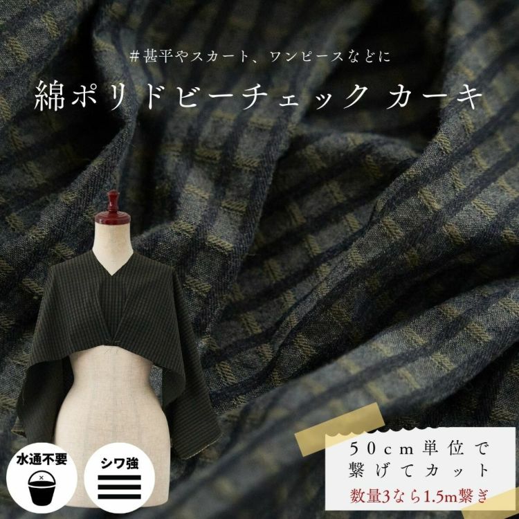 生地 布 綿ポリドビーチェック 50cm単位繋げてカット 110cm幅 0.48mm厚【商用可能】