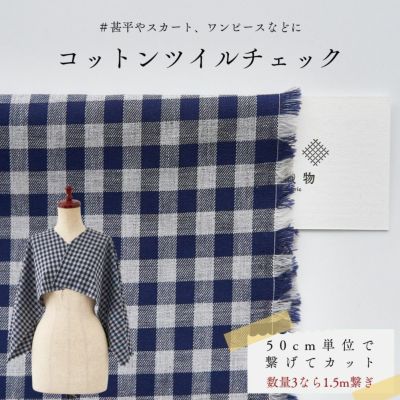 生地 布 コットンツイルチェック 50cm単位繋げてカット 110cm幅 0.28mm厚【商用可能】