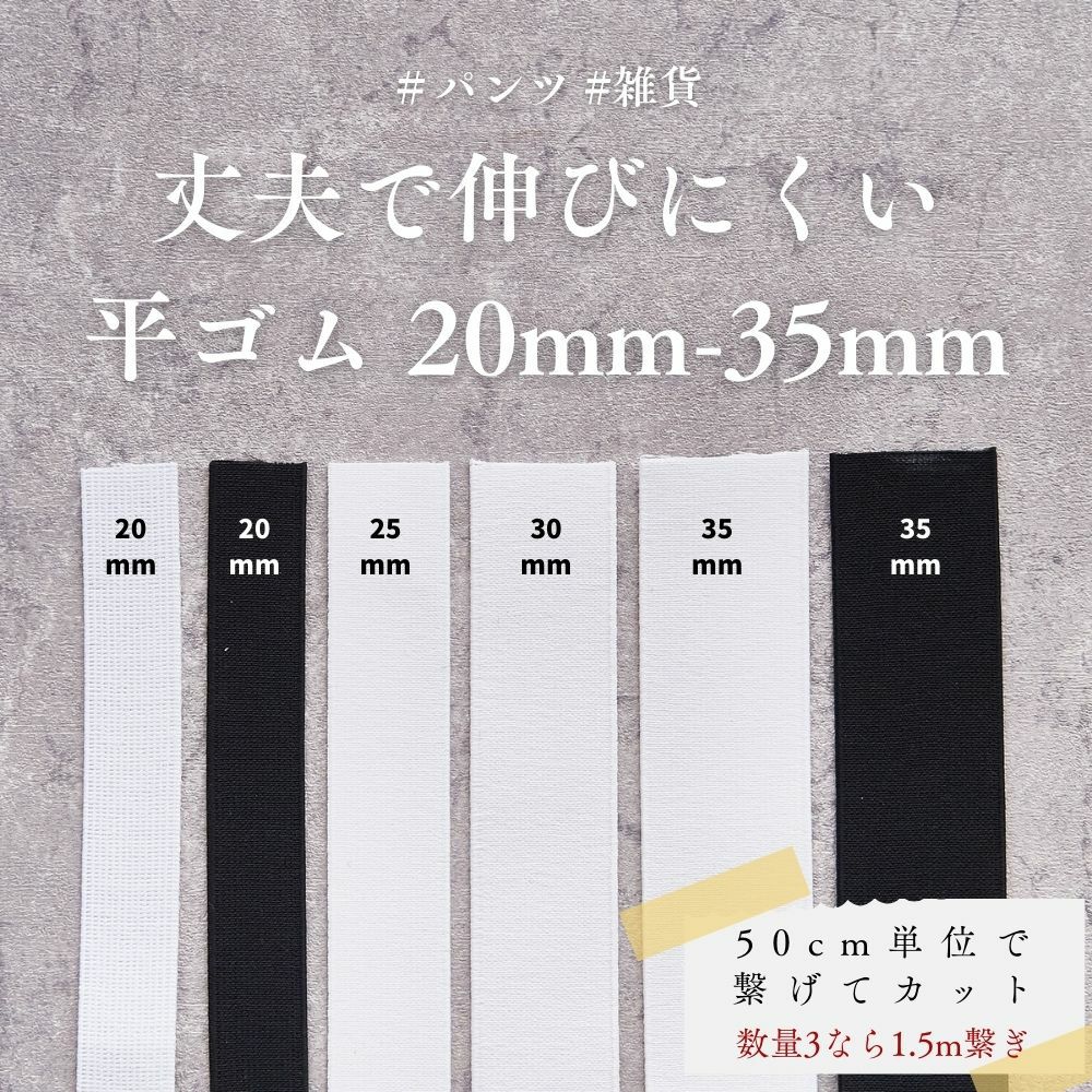 丈夫で伸びにくい 平ゴム 20mm-35mm 50cm単位 1巻卸販売