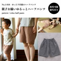 商品名 【縫い代付き】1-010 親子お揃いゆるっとハーフパンツ 100~XLの11サイズ ワンサイズ型紙 別紙A4仕様書【商用可能】