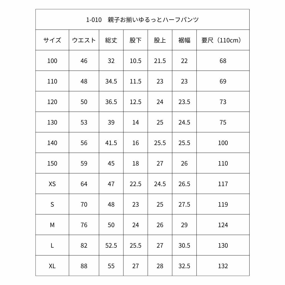 1-010 親子お揃いゆるっとハーフパンツ 100～XLの11サイズ ワン