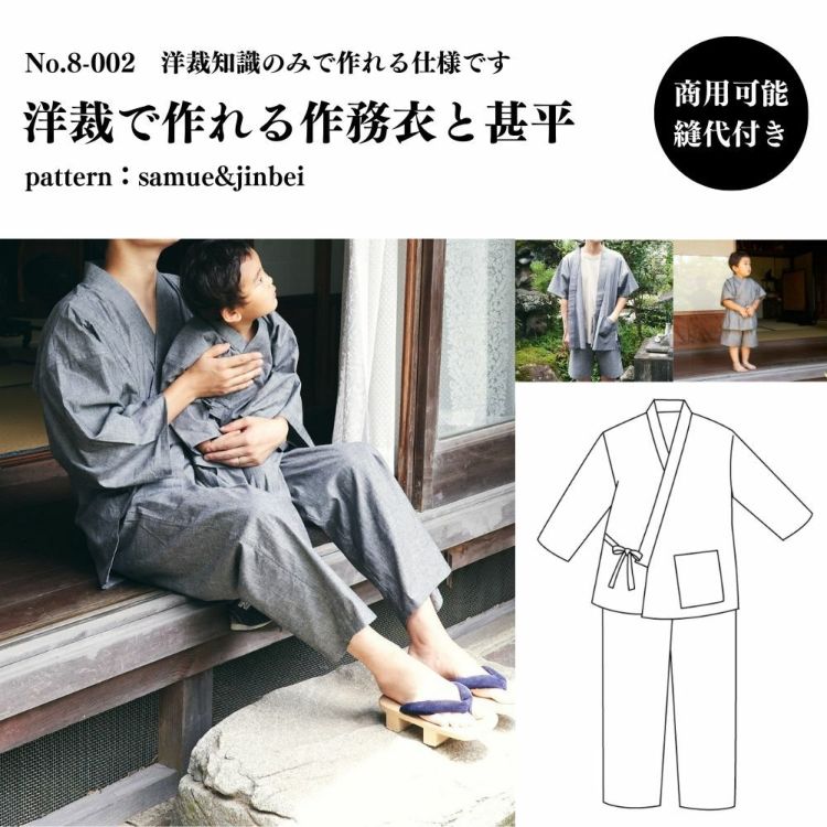 縫い代付き 8-002 洋裁で作れる作務衣と甚平の型紙 大人用 子供用 ワン