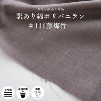 訳あり綿ポリバニラン ＃111藤煤竹 50cm単位 110cm幅 0.40mm厚【商用可能】