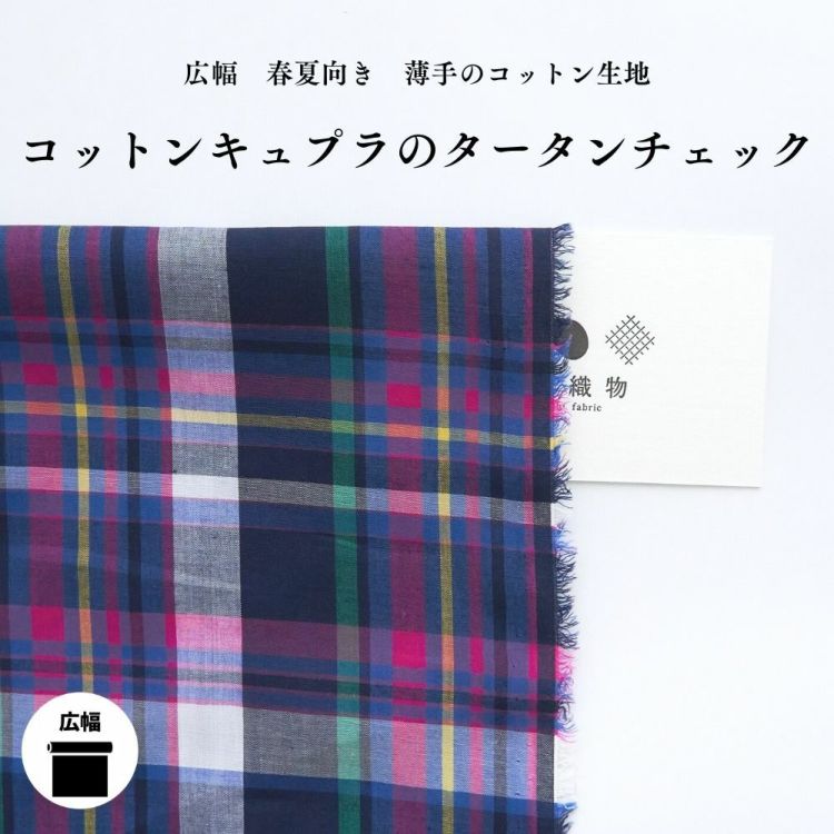 コットンキュプラのタータンチェック ネイビー 50cm単位繋げてカット 140cm幅 0.20mm厚【商用可能】