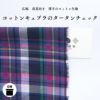 コットンキュプラのタータンチェック ネイビー 50cm単位繋げてカット 140cm幅 0.20mm厚【商用可能】