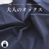 大人のオックス ネイビー 50cm単位繋げてカット 144cm幅 0.40mm厚【商用可能】