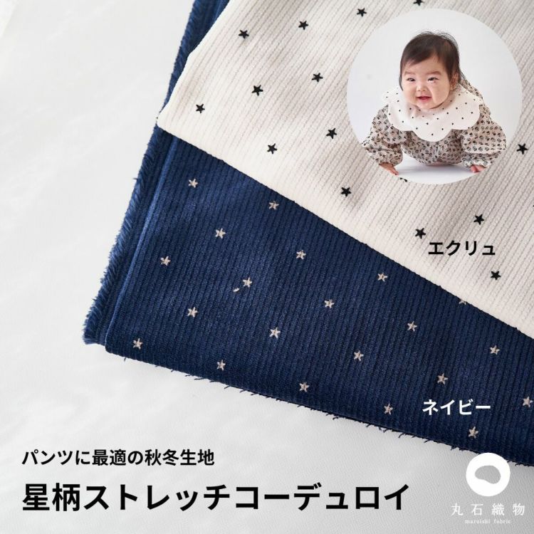  星柄ストレッチコーデュロイ 50cm単位繋げてカット 110cm幅 0.75mm厚【商用可能】