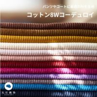 コットン8Wコーデュロイ 50cm単位繋げてカット 110cm幅 0.75mm厚【商用可能】