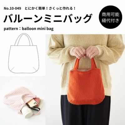 【縫い代付き】10-050 バルーンミニトートバッグ 型紙 【商用可能】