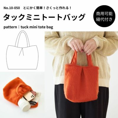 【縫い代付き】10-050 タックミニトートバッグ 型紙 【商用可能】