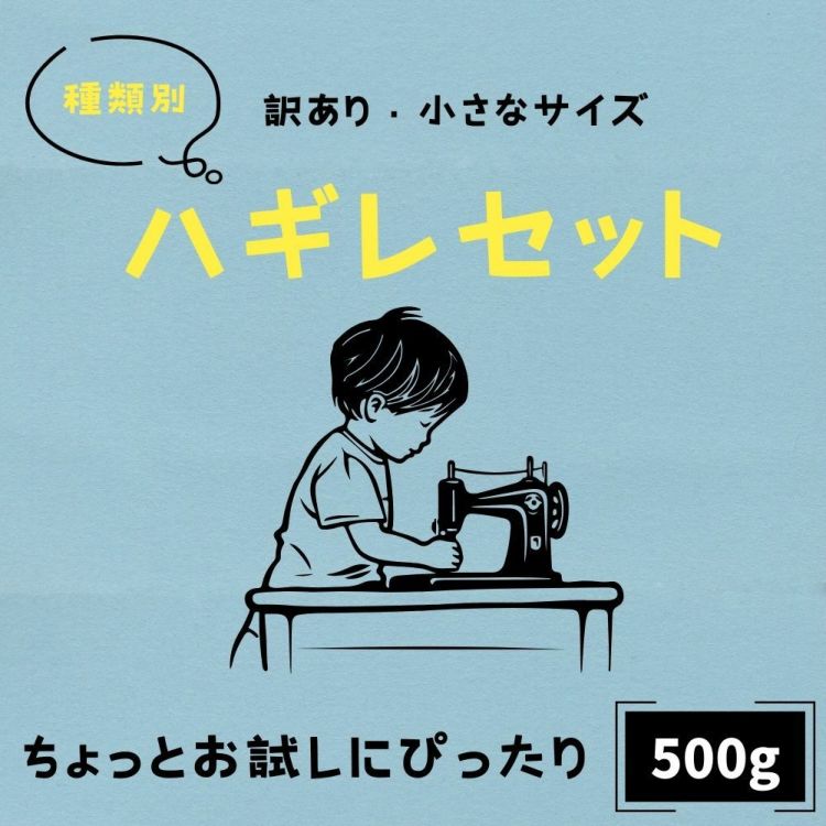 種類で選べるハギレセット 500ｇ | 生地のマルイシ web本店