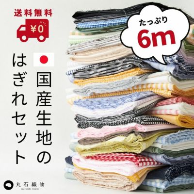 布地の福袋と播州織ハギレ 生地のマルイシ web本店