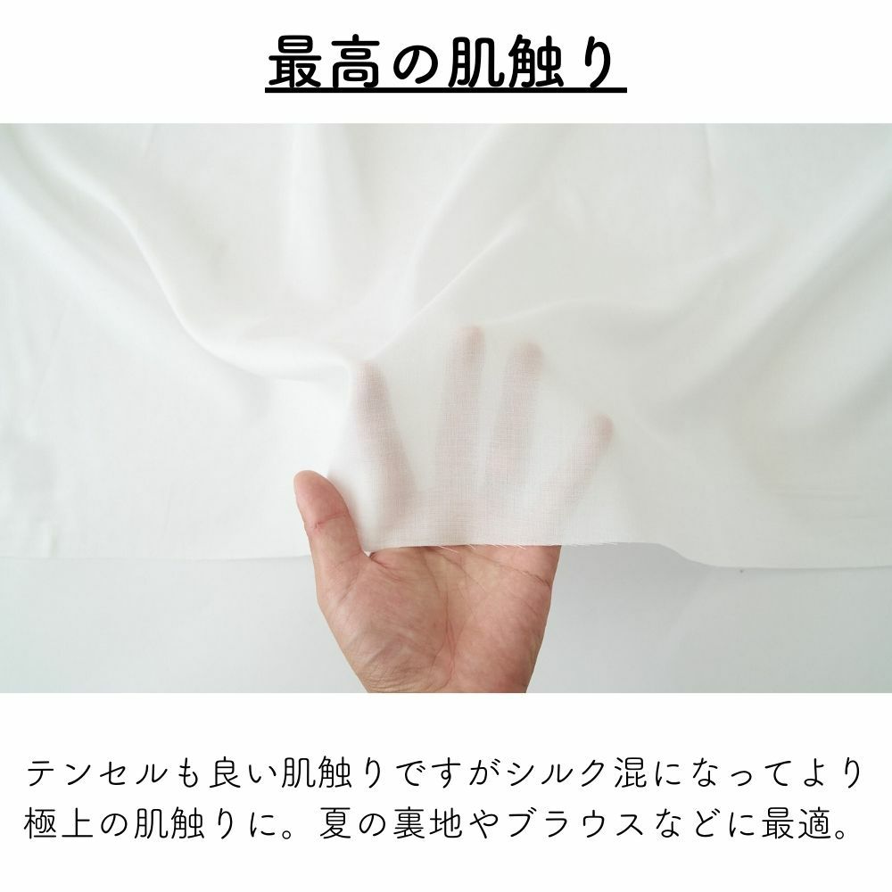 テンセル×シルク ローン 50cm単位繋げてカット 110cm幅 0.19mm厚【商用可能】