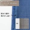  訳あり生地 50cm単位繋げてカット 【商用可能】