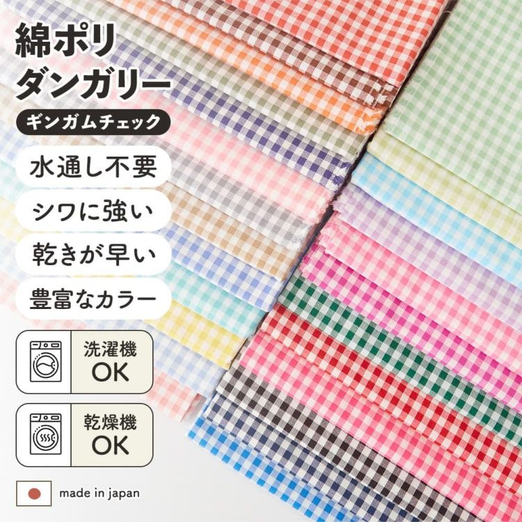 綿ポリ 交織 ダンガリー ギンガムチェック 25m巻き 110cm幅 【商用可能】