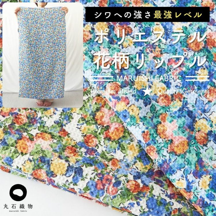 ポリエステル 花柄リップル 50cm単位繋げてカット 112cm幅 0.42mm厚【商用可能】