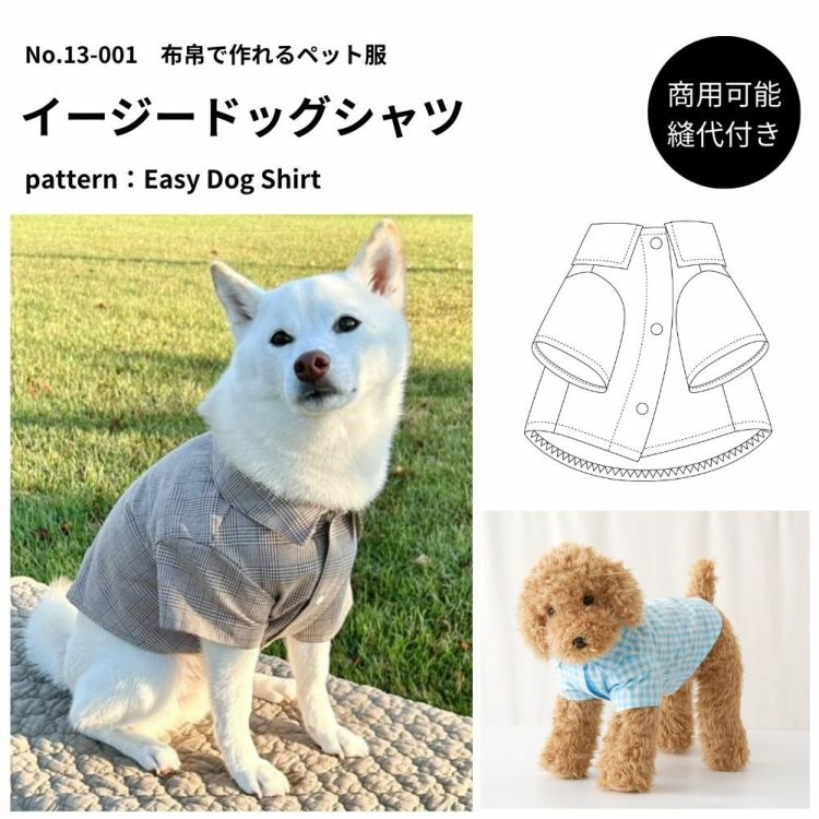 【縫い代付き】13-001 イージードッグシャツの型紙【商用可能】