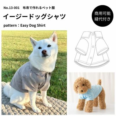 【縫い代付き】13-001 イージードッグシャツの型紙【商用可能】