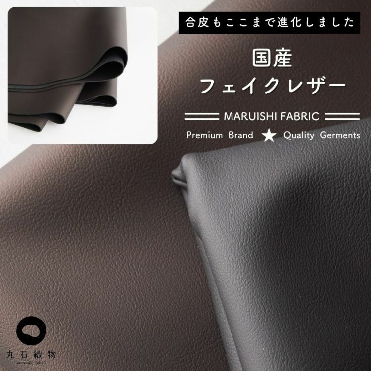 国産 フェイクレザー 50cm単位繋げてカット 144cm幅 0.95mm厚 【商用利用可】