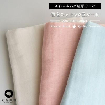 国産コットン6重ガーゼ 50cm単位繋げてカット 110cm幅 1mm厚 【商用利用可】