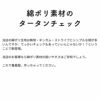 綿ポリタータン 50cm単位繋げてカット 144cm幅 0.18mm厚 【商用利用可】