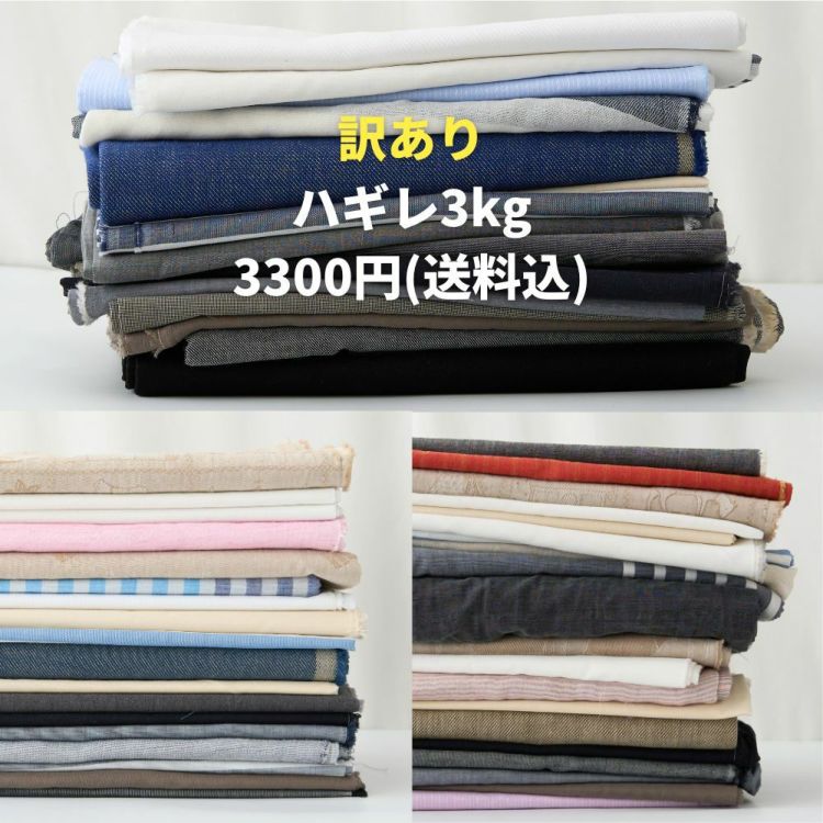 訳あり 播州織100％のハギレ福袋 3kg
