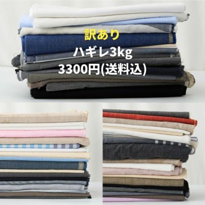 訳あり 播州織100％のハギレ福袋 3kg